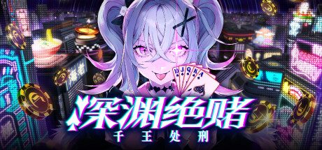深渊绝赌:千王处刑/All in Abyss: Judge the Fake 混战类扑克卡牌游戏