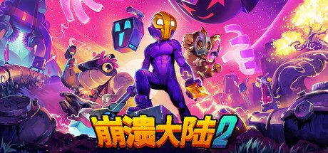 崩溃大陆2/Crashlands 2 角色扮演游戏