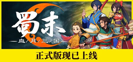 蜀末:血月三国/Three Kingdoms: The Blood Moon 卡牌游戏