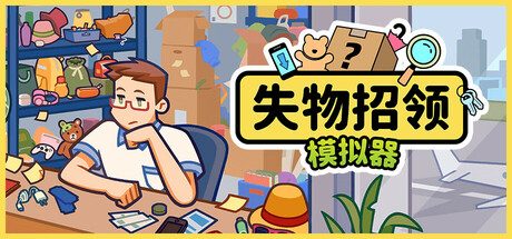 失物招领模拟器/Lost But Found 模拟经营游戏