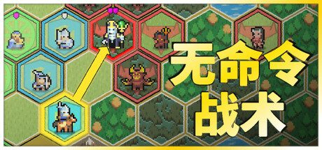 无命令战术/Zero Orders Tactics 回合制谜题策略游戏