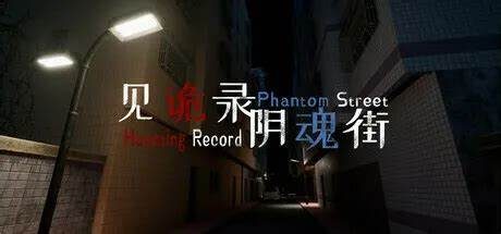 见诡录:阴魂街/Haunting Record: Phantom Street 恐怖游戏