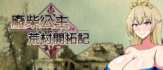 废柴公主荒村开拓记 官方中文版 RPG游戏+存档
