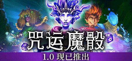 咒运魔骰/SpellRogue 策略游戏