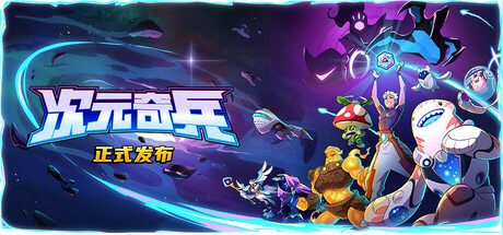 次元奇兵/Dimensionals 卡牌构筑游戏