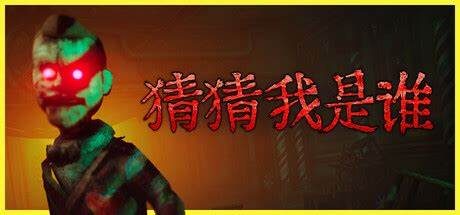 猜猜我是谁/Lost Lullabies: The Orphanage Chronicles/支持网络联机