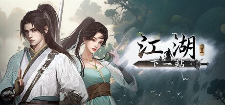 下一站江湖Ⅱ/Next Jianghu II 3D单机武侠游戏