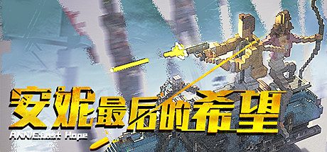 安妮:最后的希望/ANNIE:Last Hope 射击动作游戏
