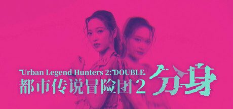 都市传说冒险团2 ：分身/Urban Legend Hunters 2: Double 冒险游戏