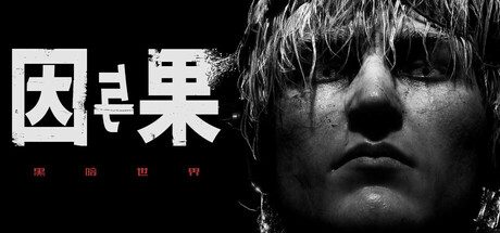 黑暗世界：因与果/KARMA: The Dark World 电影式心理惊悚游戏