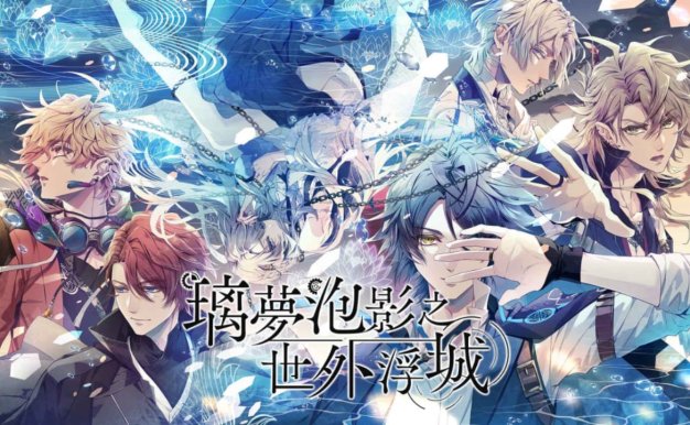 [Switch游戏]璃夢泡影之世外浮城 Utakata no Uchronia
