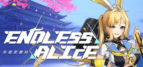 无尽爱丽丝/Endless Alice 冒险游戏