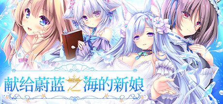 献给蔚蓝之海的新娘/Haruka Ao no Hanayome ni