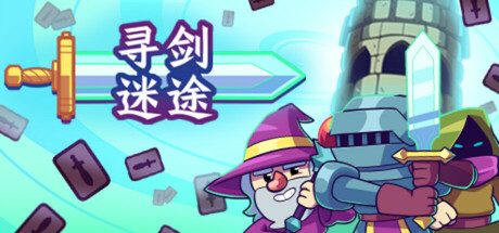 寻剑迷途/Lost For Swords 卡牌游戏