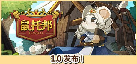 鼠托邦/Ratopia 城市建设模拟游戏