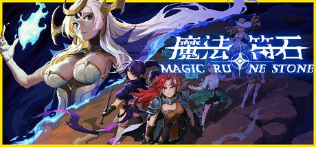 魔法符石/Magic Rune Stone 冒险游戏