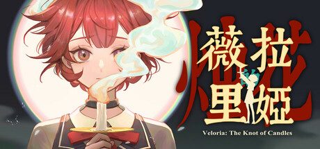 薇拉里娅的烛花/Veloria: The Knot of Candle 角色扮演‎游戏