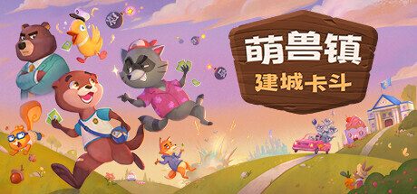 萌兽镇:建城卡斗/Wild Country 策略游戏