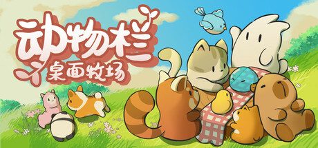 动物栏:桌面牧场/Tiny Pasture 休闲游戏