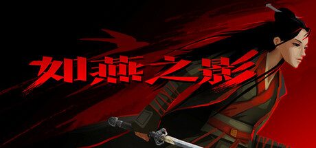如燕之影/the Shadow of Swallow