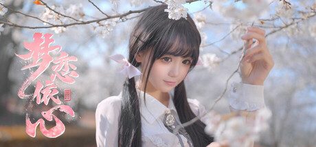 梦恋依心/Yixin 真人恋爱游戏