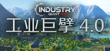 工业巨擘 4.0/Industry Giant 4.0 策略游戏