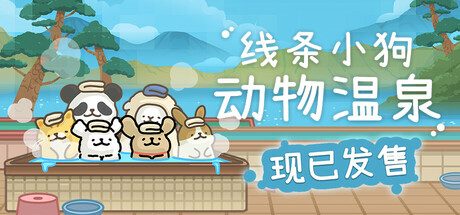 线条小狗：动物温泉/Animal Spa模拟游戏