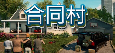 合同村/ContractVille 模拟游戏