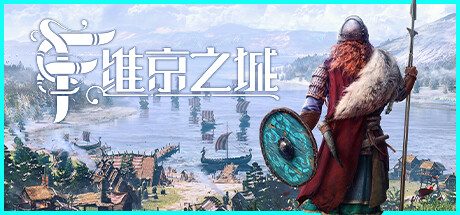 维京之城/Frozenheim 北欧城市建设游戏