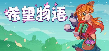 希望物语/Seeds of Calamity 农场模拟游戏