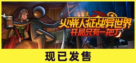 火柴人征战异世界:开局只有一把刀/Stickman Strikes: Conquer Fantasy World 动作游戏