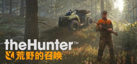 猎人：荒野的召唤/theHunter: Call of the Wild 射击打猎游戏