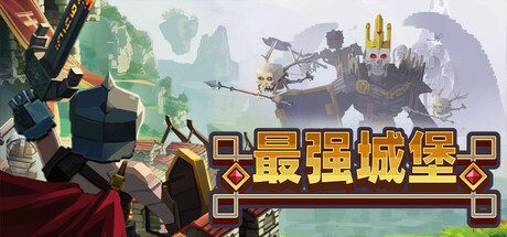 最强城堡/Castle Craft 策略‎游戏