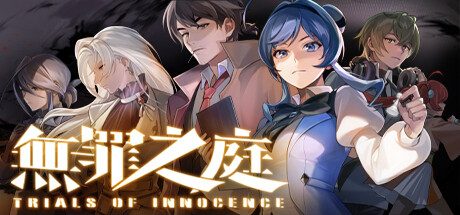 无罪之庭/Trials of Innocence 冒险游戏
