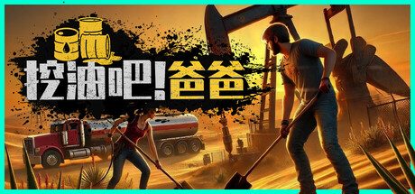 挖油吧!爸爸/Fuel Harvest Together 模拟游戏