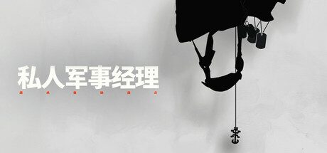 私人军事经理:战术自动战斗/Private Military Manager: Tactical Auto Battler 策略游戏