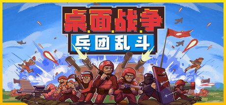 桌面战争：兵团乱斗/D.O.T. Defence