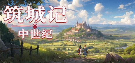 筑城记:中世纪/City Tales – Medieval Era城市建造游戏