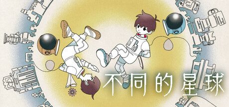 不同的星球/BOKURA: planet 解谜冒险游戏