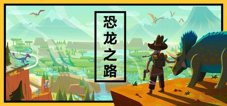恐龙之路/Dino Path Trail 生存类roguelike游戏