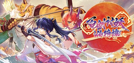 百剑讨妖传绮谭/Yasha: Legends of the Demon Blade 动作游戏