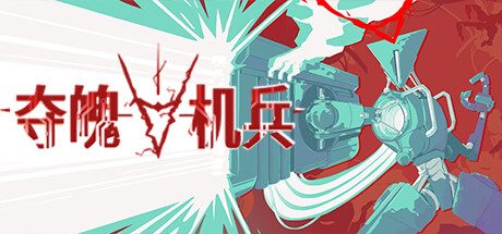 夺魄机兵/RAM: Random Access Mayhem 射击游戏