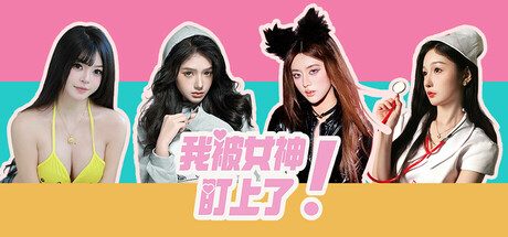 我被女神盯上了!/Beauty’s Target