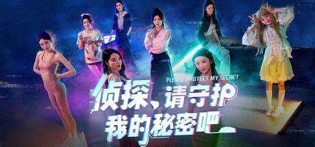侦探,请守护我的秘密吧!/Detective Please Guard My Secret