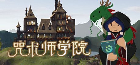 咒术师学院/Spellcaster University 模拟经营游戏