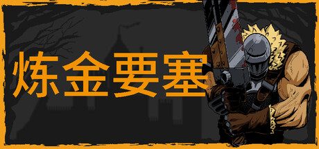 炼金要塞/Castle Of Alchemists塔防游戏