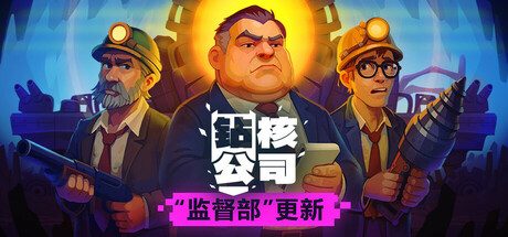 钻核公司/Drill Core 策略‎游戏
