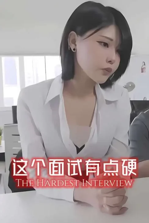 这个面试有点硬 v1.05 官方中文完整修复版 真人互动游戏