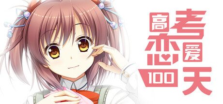 高考恋爱一百天/Gaokao.Love.100Days 恋爱游戏