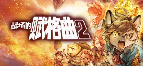 战场的赋格曲2/Fuga Melodies of Steel 2 策略RPG游戏